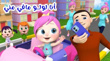 تردد قناة وناسة لولو 2025 الجديد يشعل تفاعل الأطفال